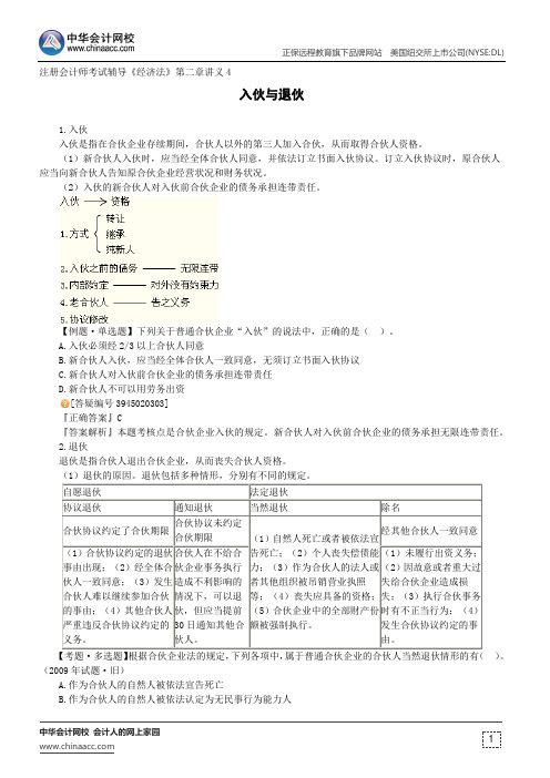 入伙与退伙--注册会计师考试辅导《经济法》第二章讲义4