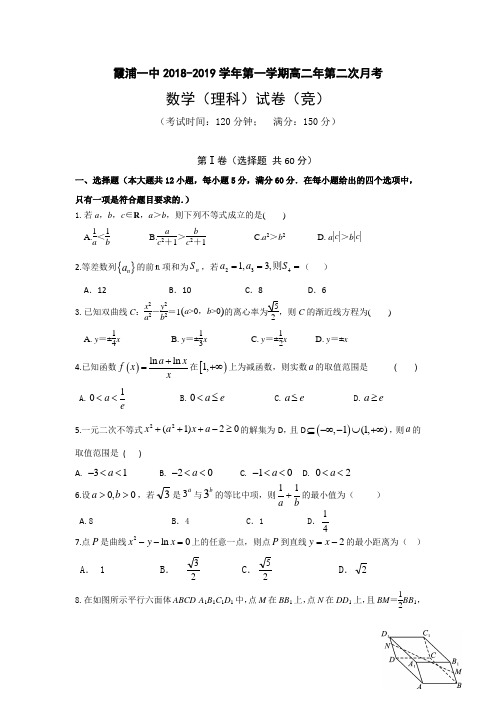 2018-2019学年福建省霞浦第一中学高二上学期第二次月考数学(理)试题(竞赛班)Word版含答案