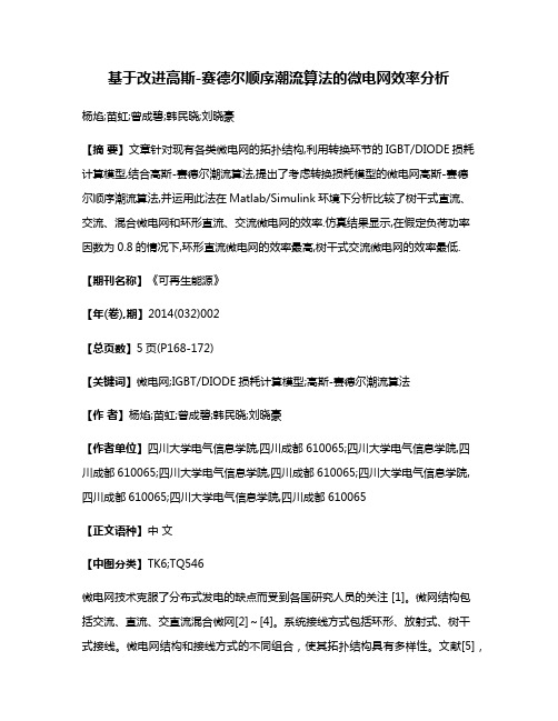 基于改进高斯-赛德尔顺序潮流算法的微电网效率分析