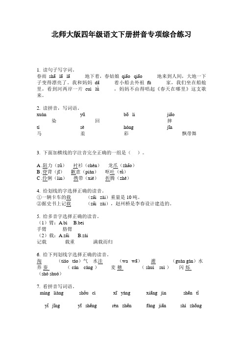 北师大版四年级语文下册拼音专项综合练习