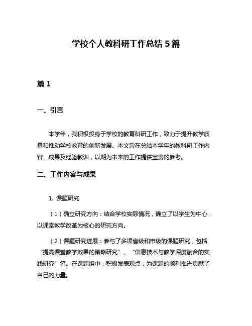 学校个人教科研工作总结5篇