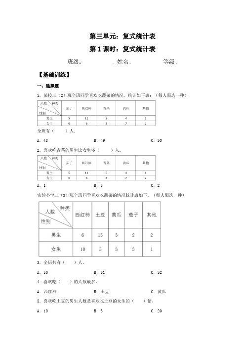 3-1 复式统计表  三年级下册数学 人教版(含答案)