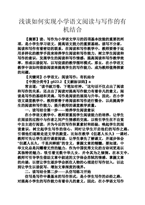 六年级作文之浅谈如何实现小学语文阅读与写作的有机结合