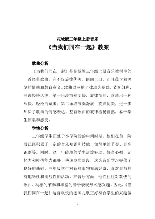 当我们同在一起(教案)2024-2025学年 花城版三年级上册音乐