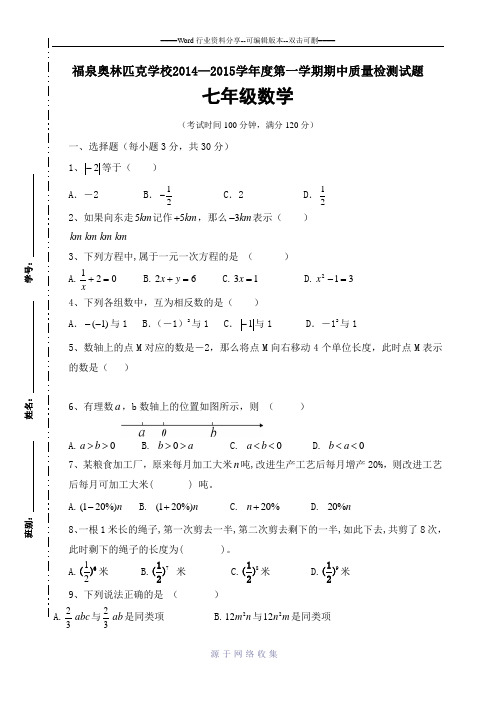 2014-2015新人教版七年级数学第一学期期中考试试题(含答案)