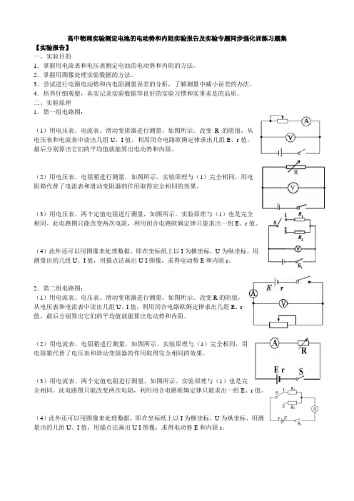 高中物理选修3-1 2.10实验测定电池的电动势和内阻实验报告及实验专题同步强化训练习题集