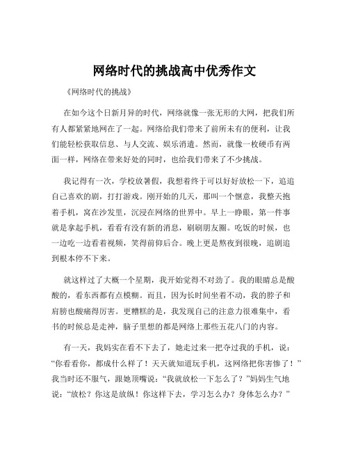 网络时代的挑战高中优秀作文