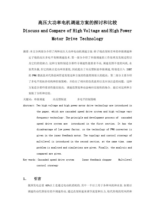 高压大功率电机调速方案