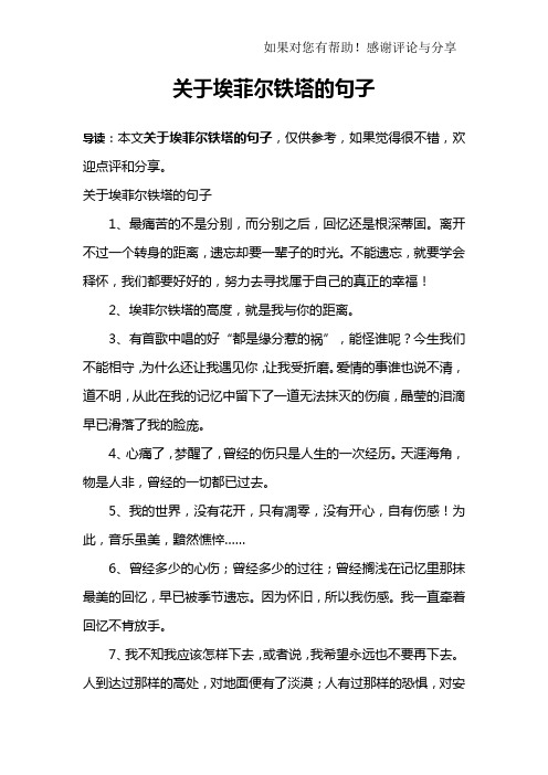 关于埃菲尔铁塔的句子