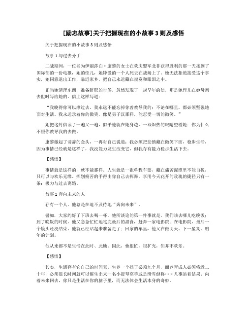 [励志故事]关于把握现在的小故事3则及感悟
