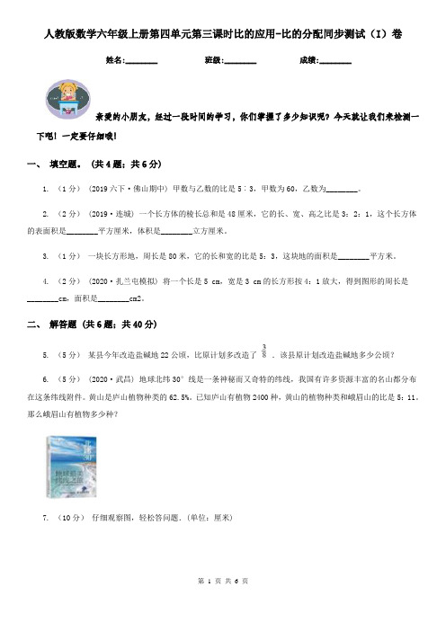 人教版数学六年级上册第四单元第三课时比的应用-比的分配同步测试(I)卷