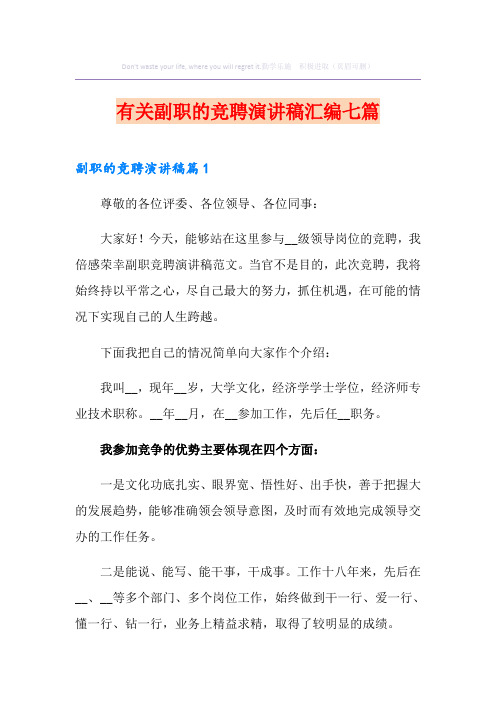 有关副职的竞聘演讲稿汇编七篇