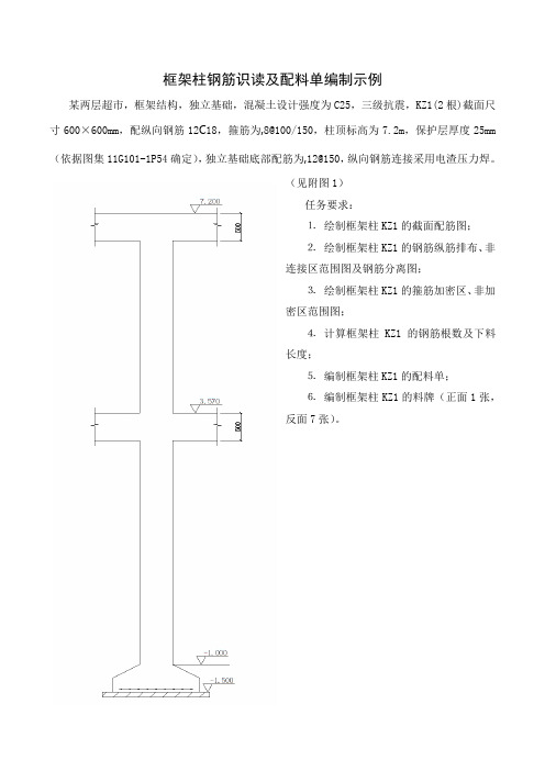 框架柱钢筋识读及配料单编制示例