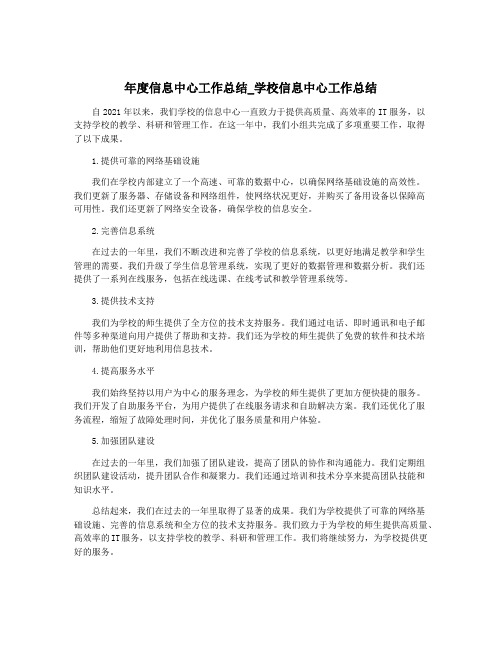 年度信息中心工作总结_学校信息中心工作总结