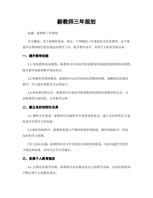 新教师三年规划