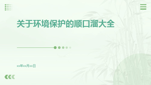 关于环境保护的顺口溜大全