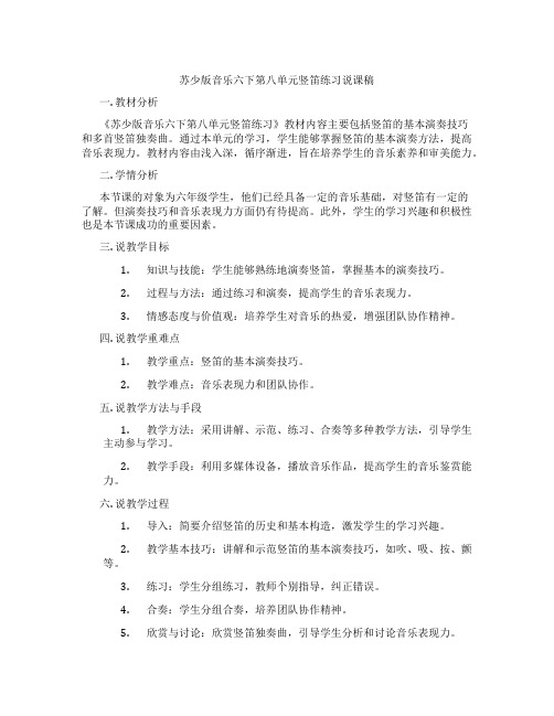 苏少版音乐六下第八单元竖笛练习说课稿