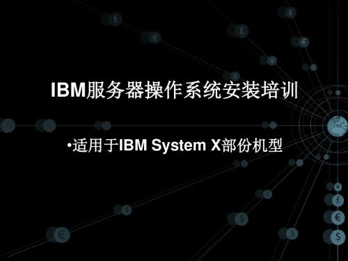 IBM服务器操作系统安装培训ppt课件