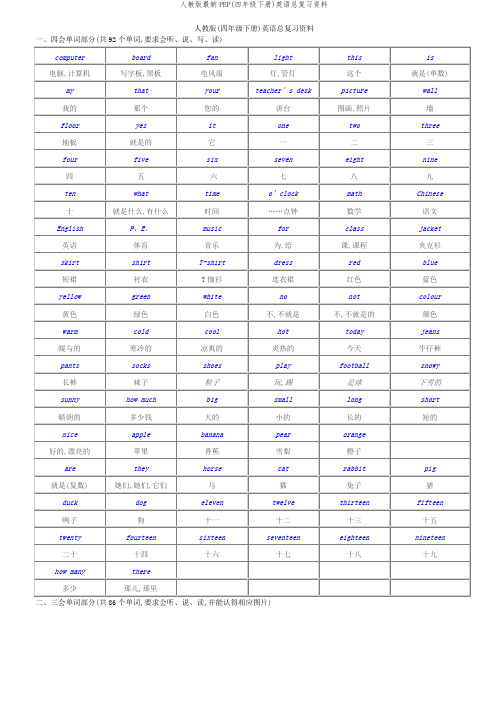 人教版最新PEP(四年级下册)英语总复习资料