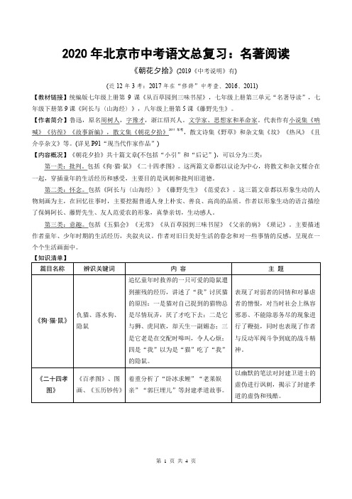 2020年北京市中考语文总复习：《朝花夕拾》