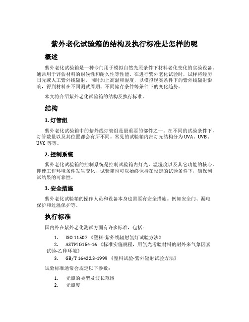 紫外老化试验箱的结构及执行标准是怎样的呢