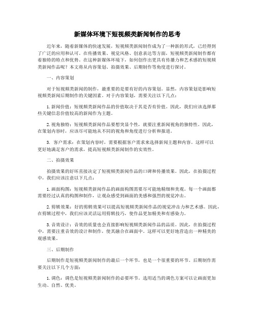 新媒体环境下短视频类新闻制作的思考