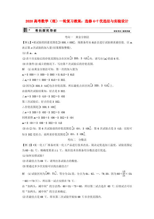 2020高考数学一轮复习 优选法与实验设计教案 理 选修4-7