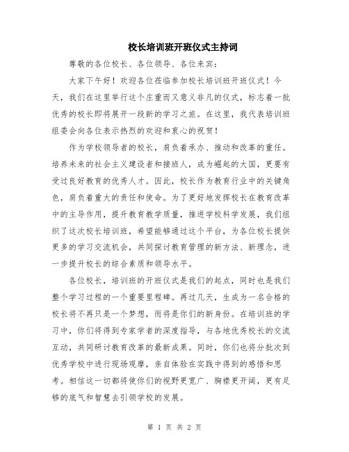 校长培训班开班仪式主持词