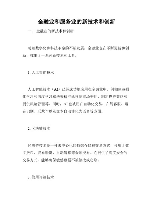 金融业和服务业的新技术和创新