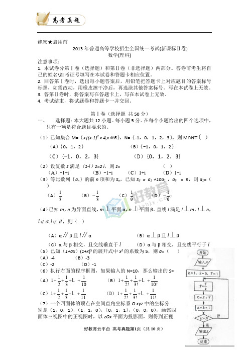 2013年普通高等学校招生全国统一考试 理数(新课标Ⅱ卷)word版(含答案)