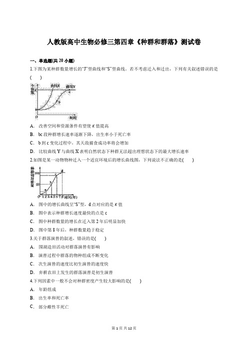 人教版高中生物必修三第四章《种群和群落》测试卷含解析