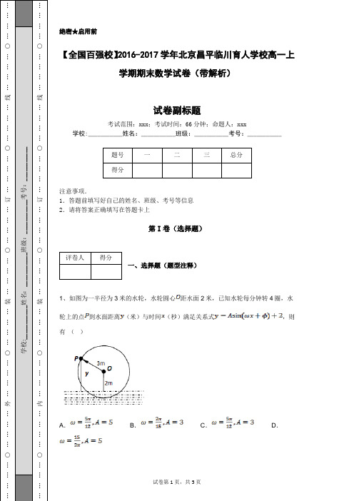 【全国百强校】2016-2017学年北京昌平临川育人学校高一上学期期末数学试卷(带解析)