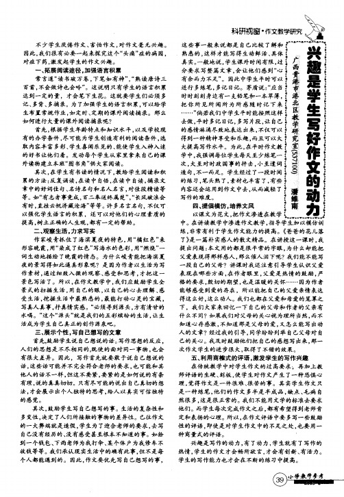兴趣是学生写好作文的动力