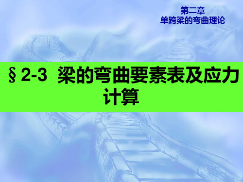 集美大学 船舶结构力学(48学时)第二章 单跨梁(3)2014年  4学时