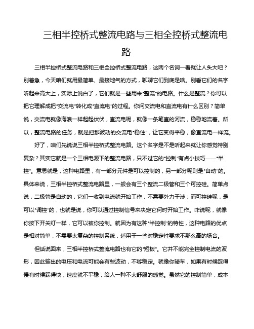 三相半控桥式整流电路与三相全控桥式整流电路