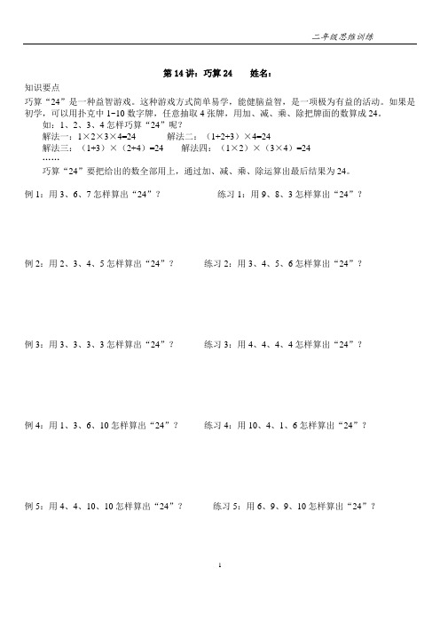 二年级思维第14讲--巧算24点-讲义