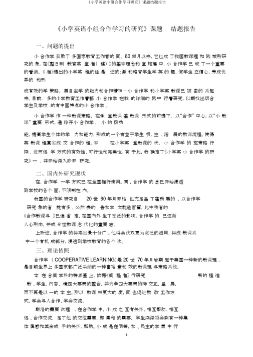 《小学英语小组合作学习研究》课题结题报告