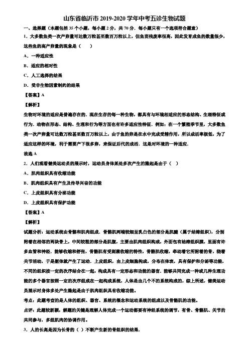 山东省临沂市2019-2020学年中考五诊生物试题含解析
