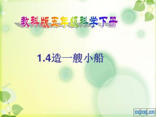 五年级科学《造一艘小船》PPT