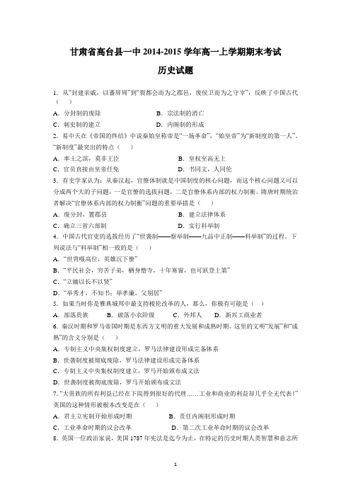 甘肃省高台县一中2014-2015学年高一上学期期末考试历史试卷word版含答案