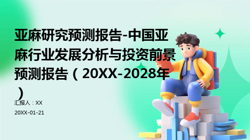 亚麻研究预测报告-中国亚麻行业发展分析与投资前景预测报告(2024-2028年)