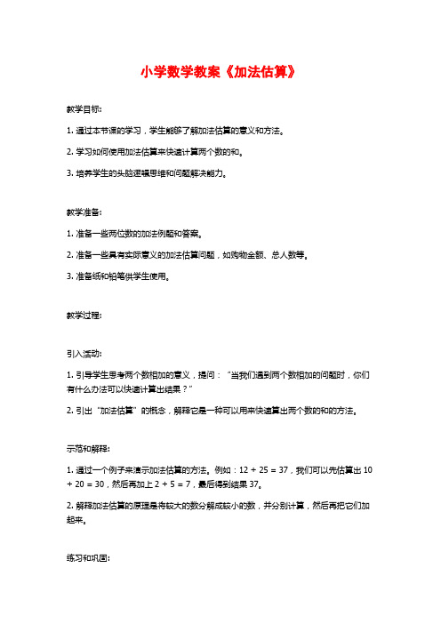 小学数学教案《加法估算》