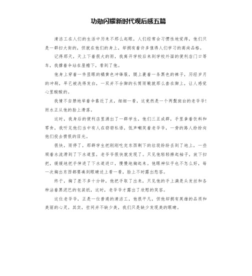 功勋闪耀新时代观后感五篇