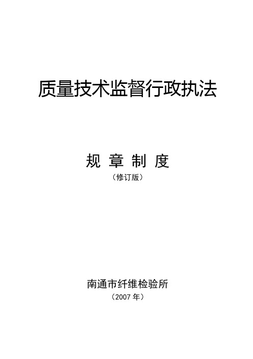 南通市纤维检验所 质量技术监督行政执法规章制度