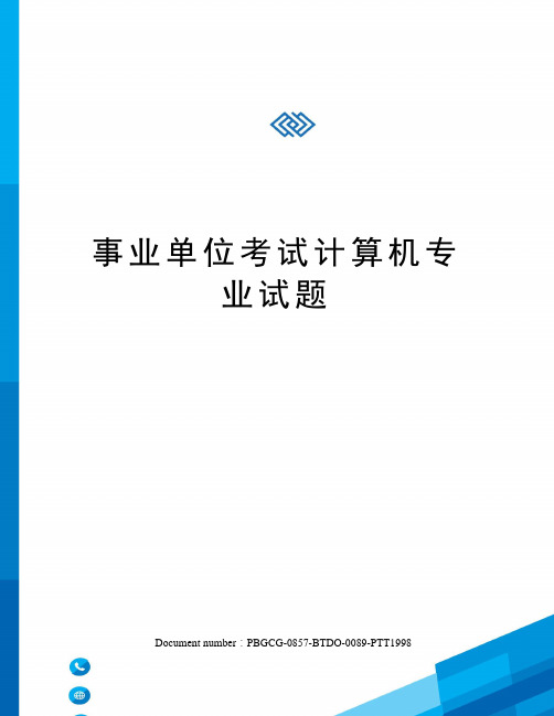 事业单位考试计算机专业试题