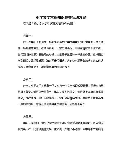 小学文学常识知识竞赛活动方案