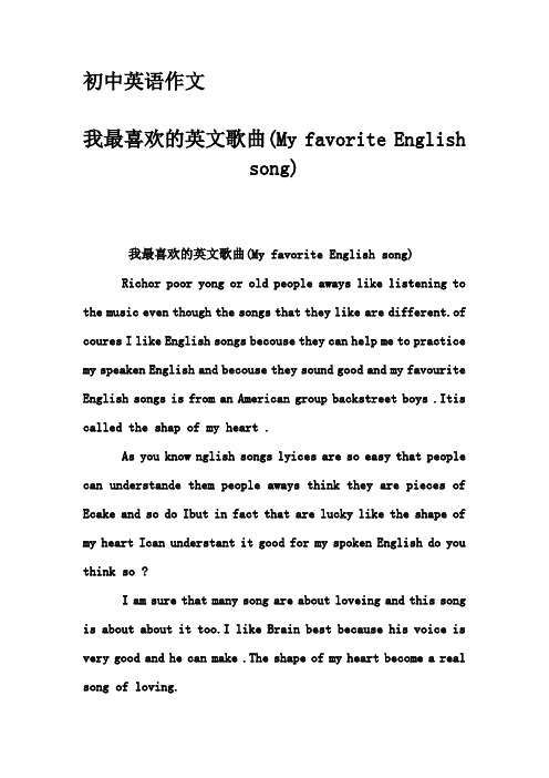 初中英语作文-我最喜欢的英文歌曲(My favorite English song)