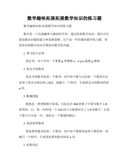 数学趣味拓展拓展数学知识的练习题