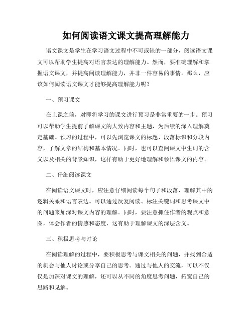 如何阅读语文课文提高理解能力