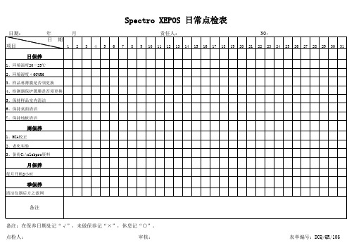 ROHS检测仪点检表